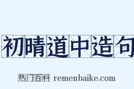 初晴道中造句是什么意思的图片
